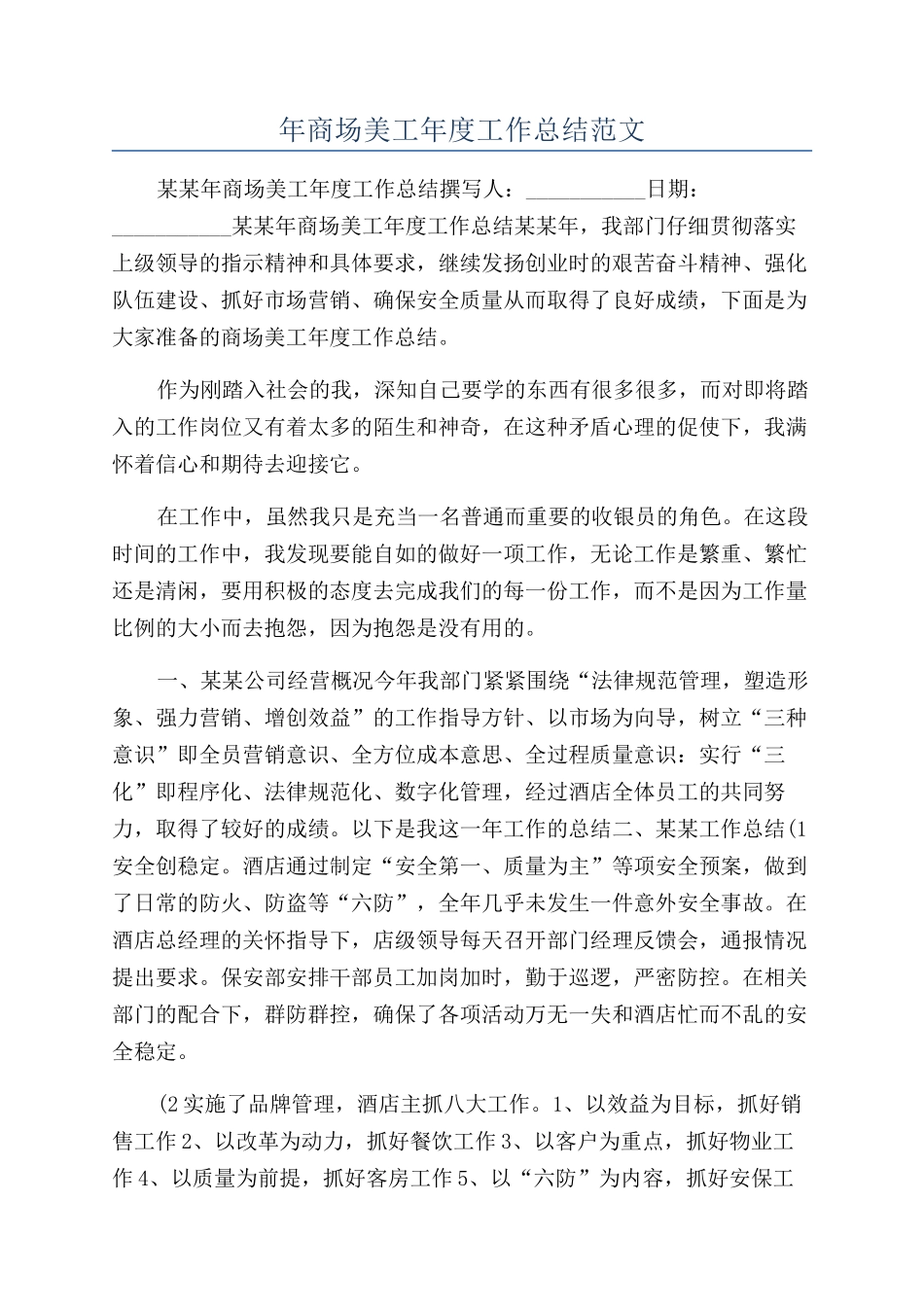 年商场美工年度工作总结范文_第1页