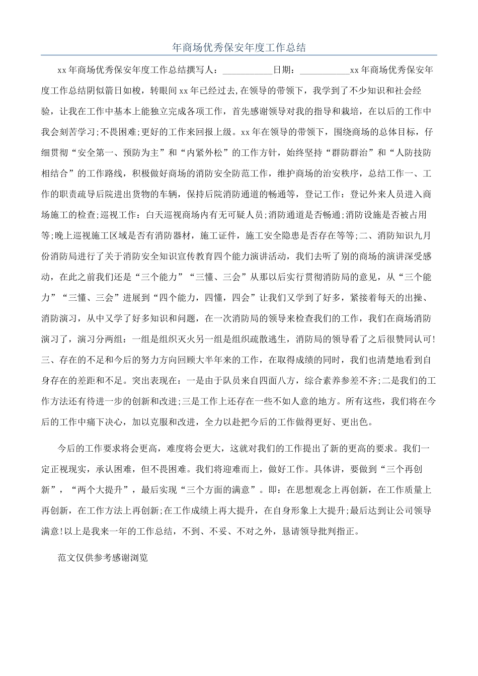 年商场优秀保安年度工作总结_第1页