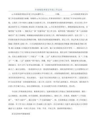 年商场优秀保安年度工作总结