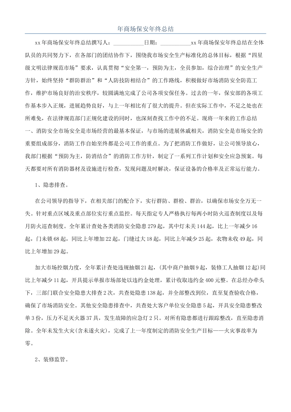 年商场保安年终总结_第1页