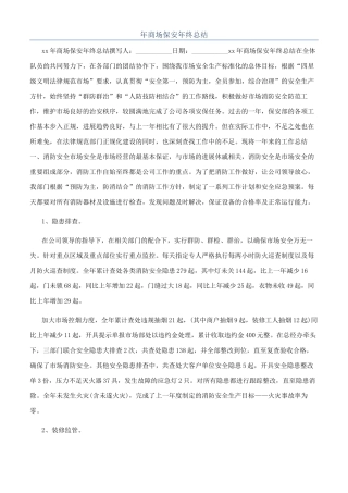 年商场保安年终总结