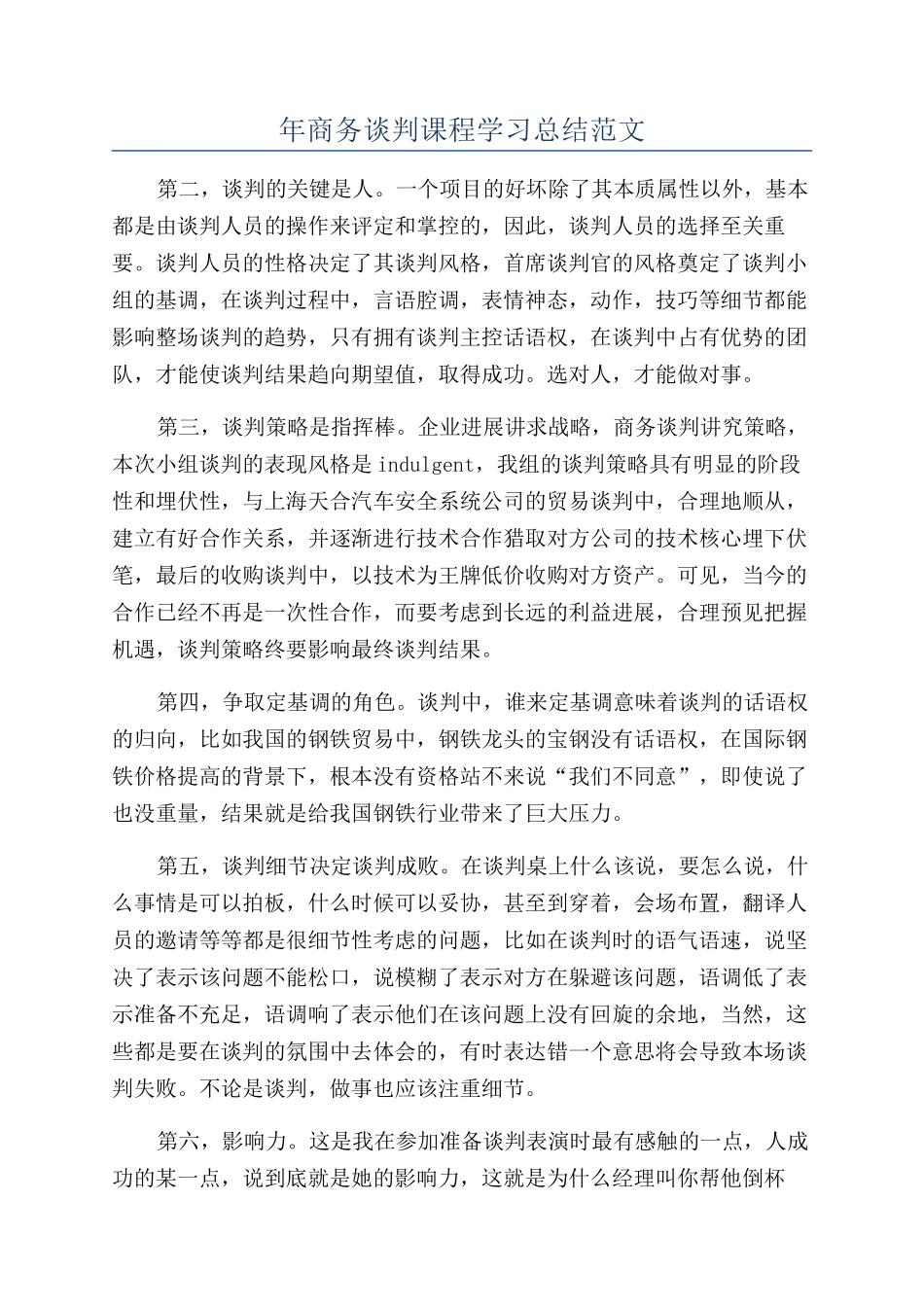 年商务谈判课程学习总结范文_第1页