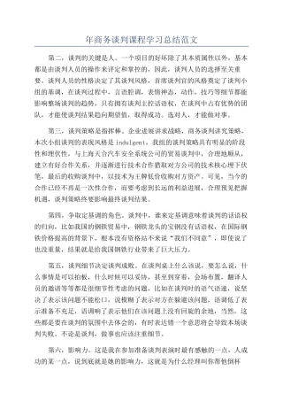 年商务谈判课程学习总结范文