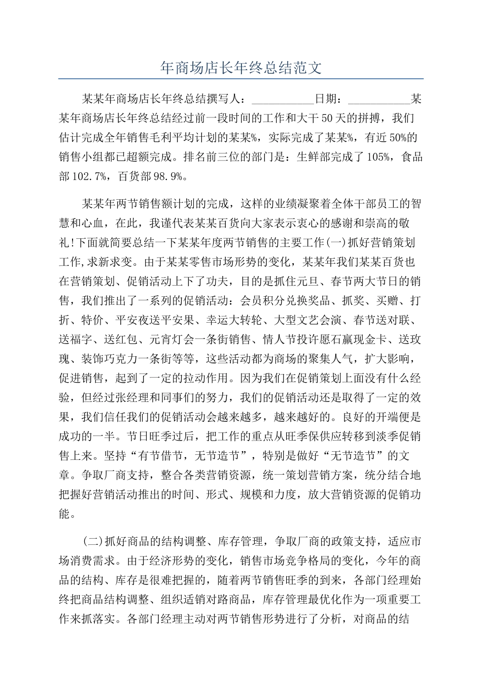 年商场店长年终总结范文_第1页