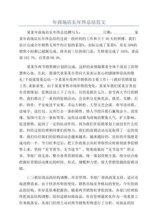 年商场店长年终总结范文