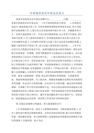 年商场营业员年度总结范文
