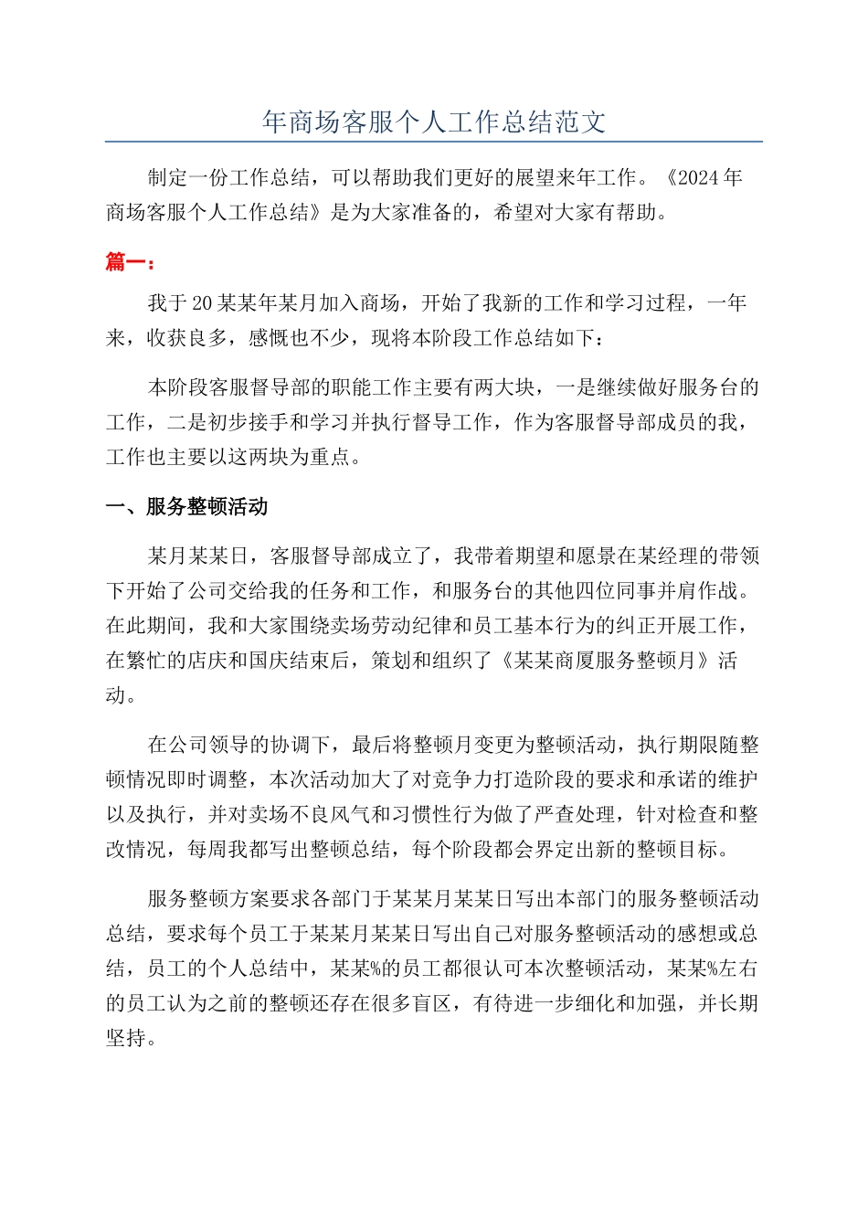 年商场客服个人工作总结范文_第1页