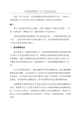 年商场客服个人工作总结范文