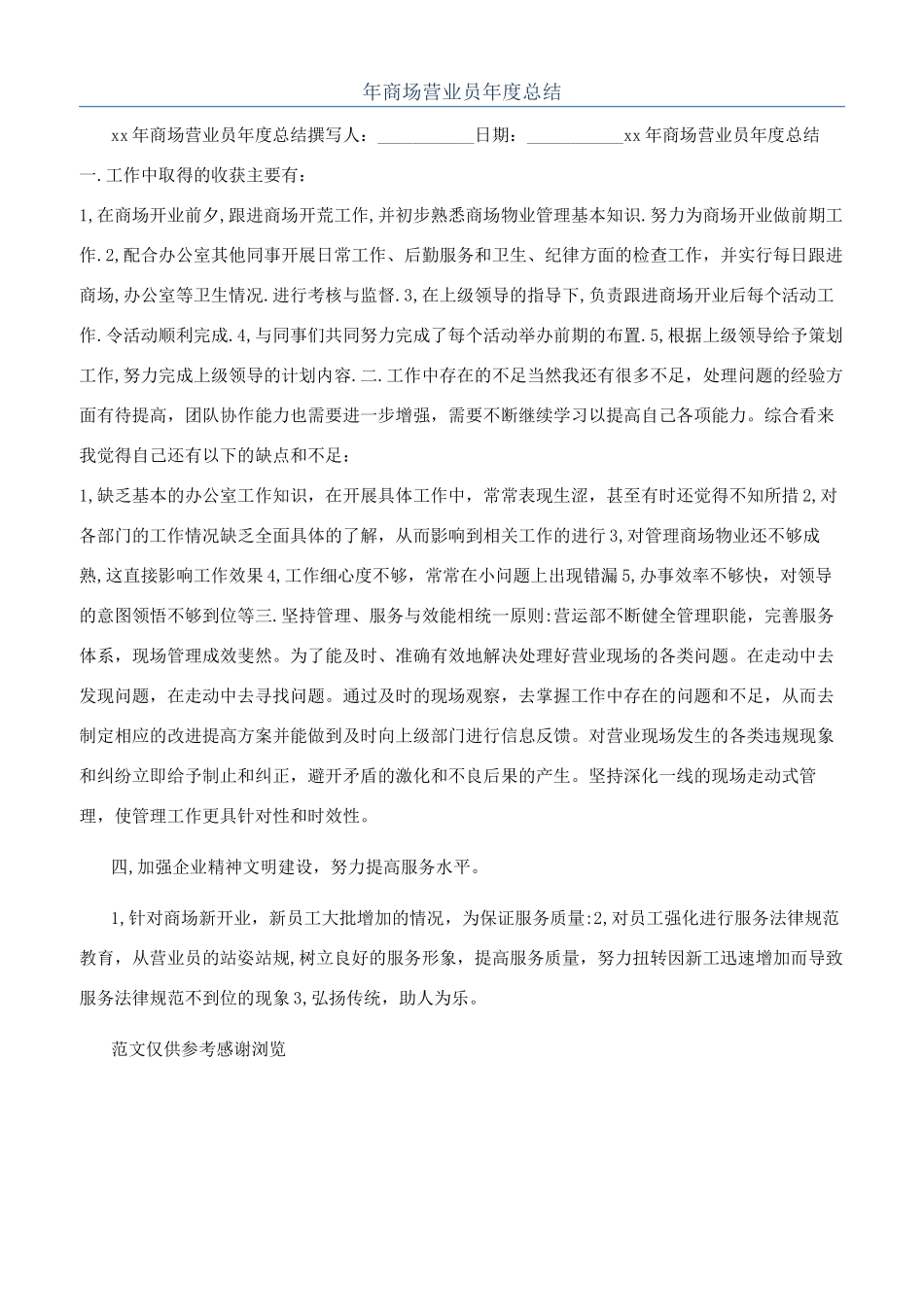年商场营业员年度总结_第1页