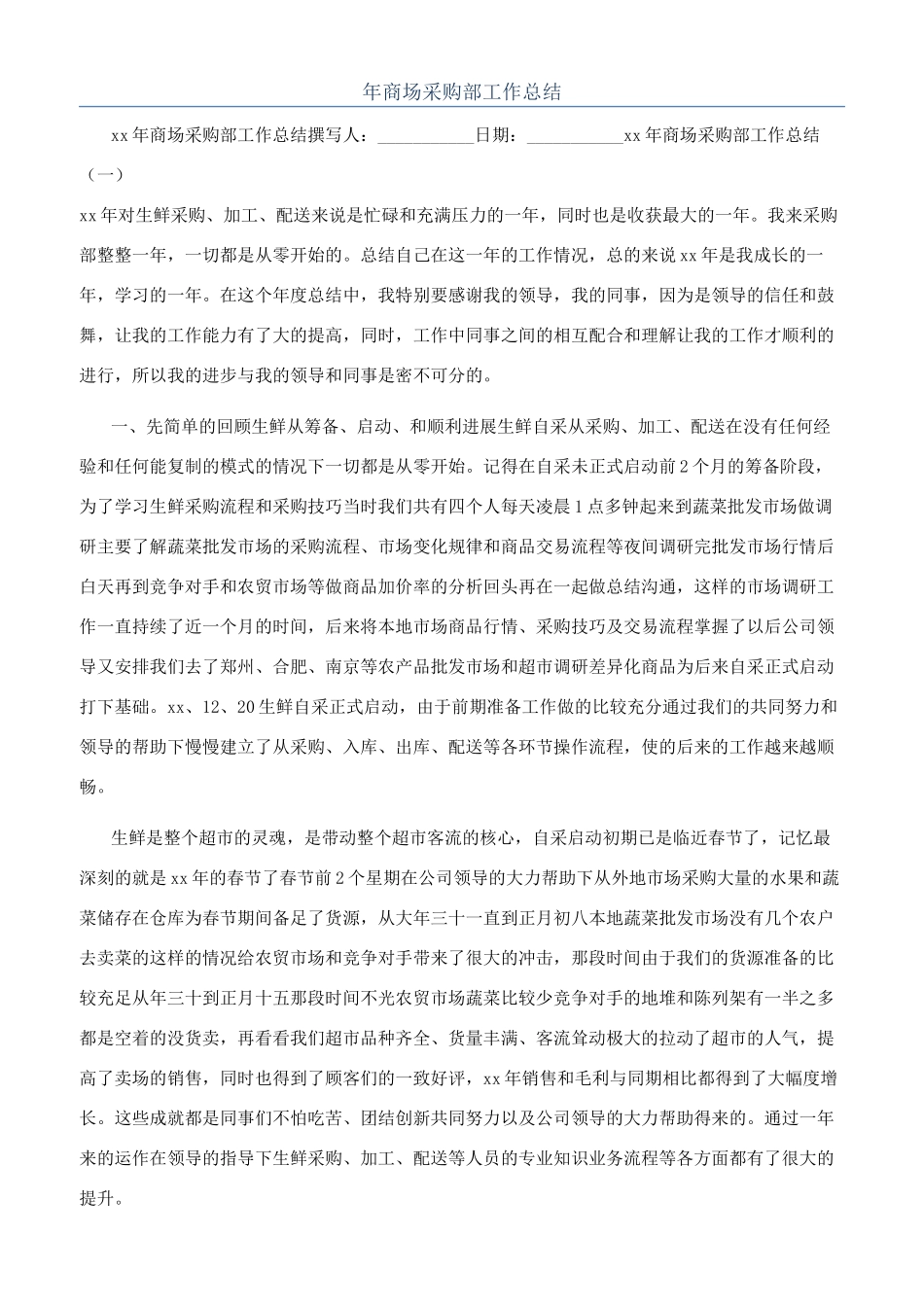 年商场采购部工作总结_第1页