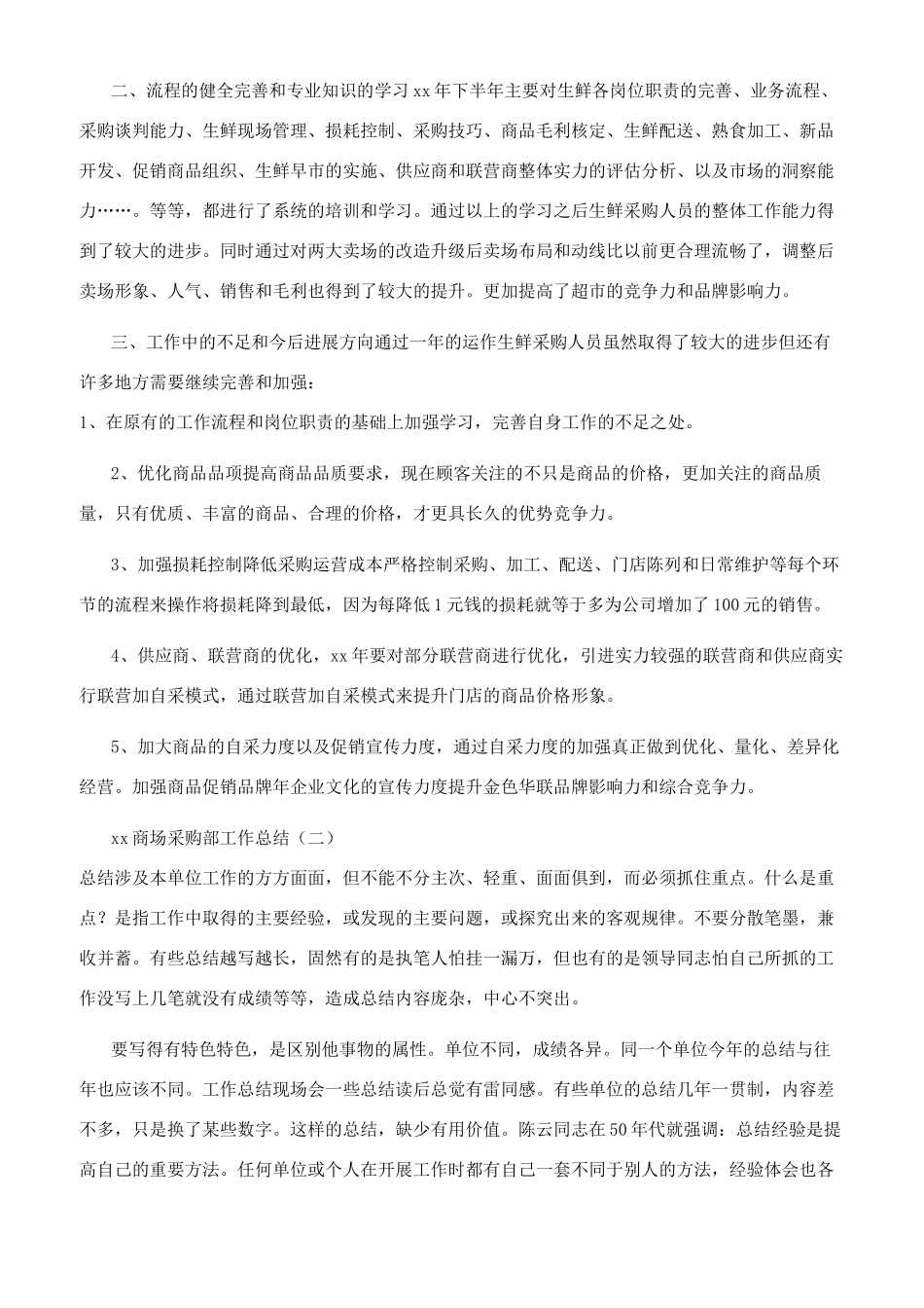 年商场采购部工作总结_第2页