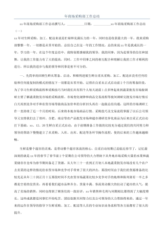 年商场采购部工作总结