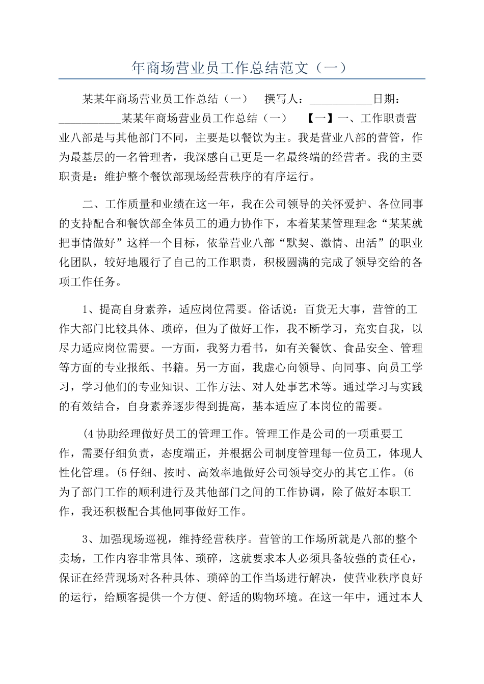 年商场营业员工作总结范文（一）_第1页