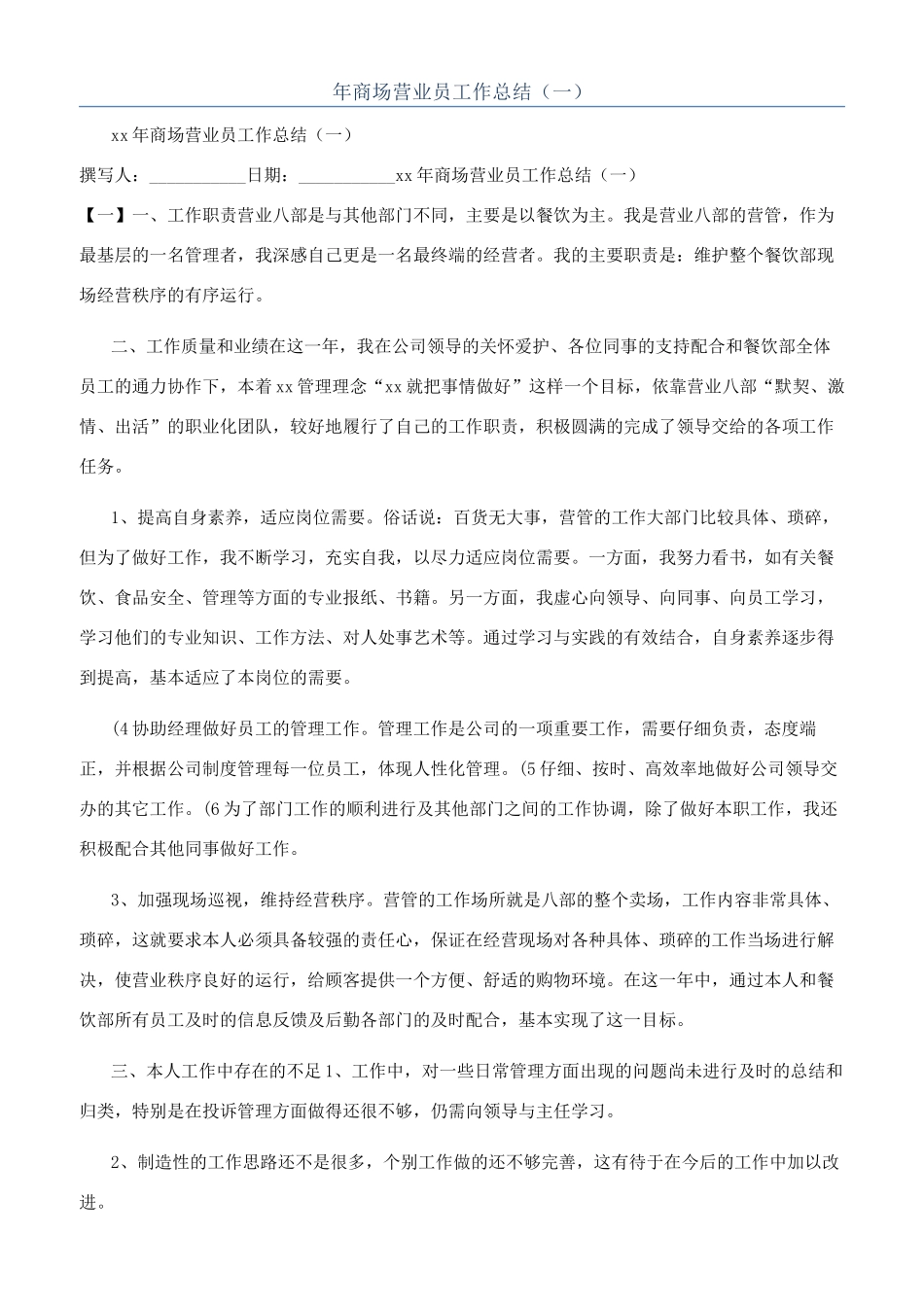 年商场营业员工作总结（一）_第1页