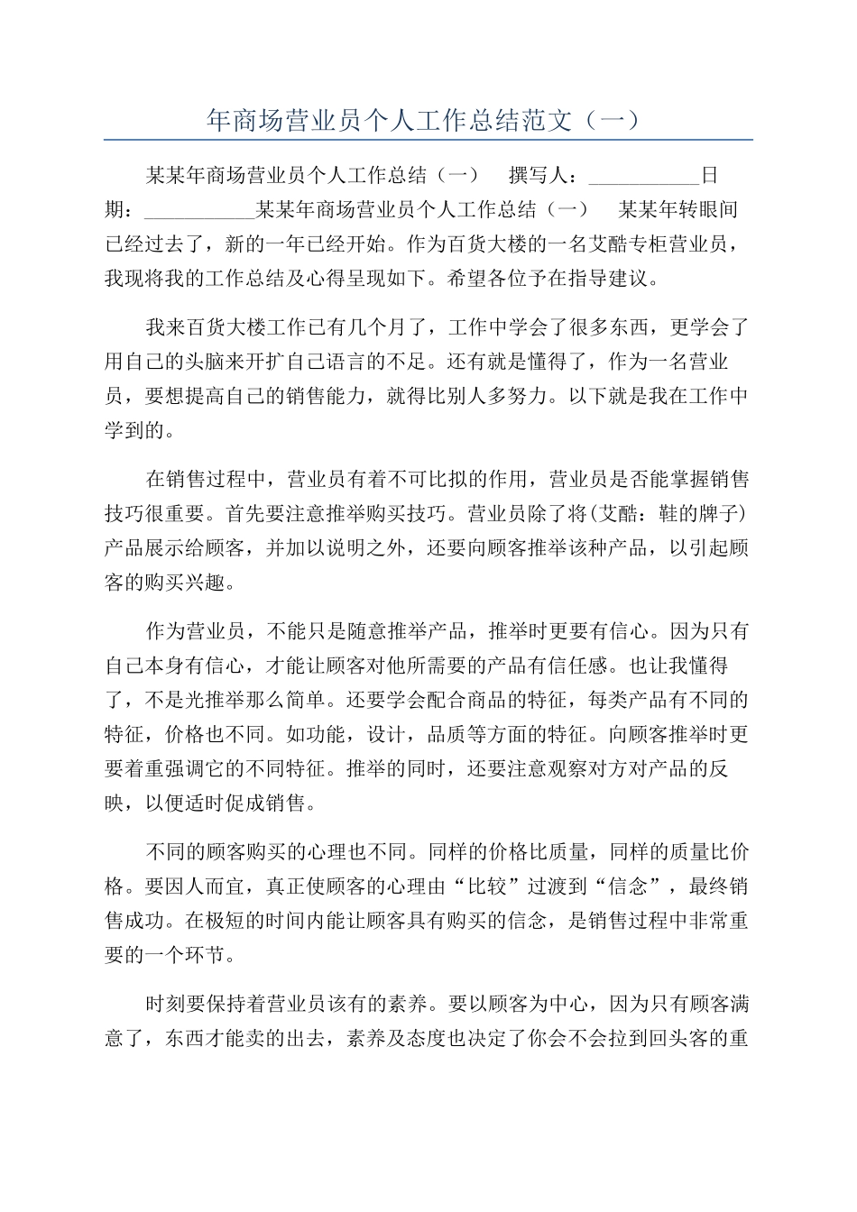 年商场营业员个人工作总结范文（一）_第1页