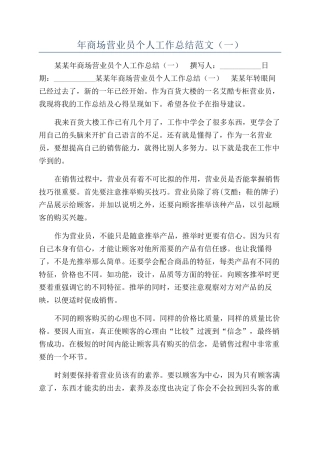 年商场营业员个人工作总结范文（一）