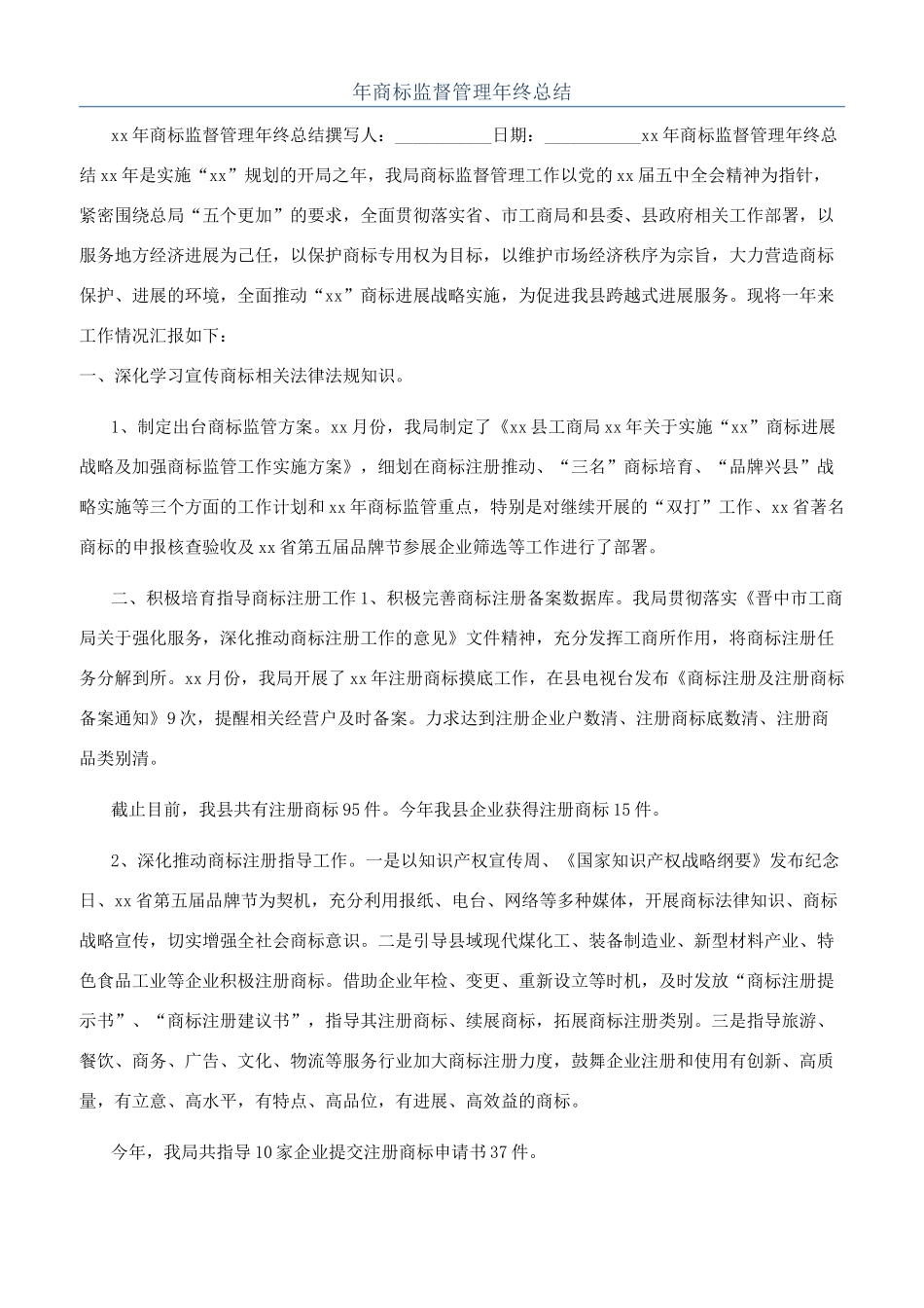 年商标监督管理年终总结_第1页