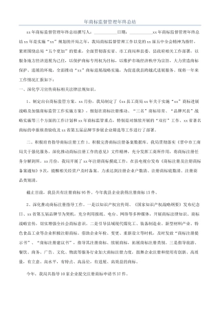 年商标监督管理年终总结