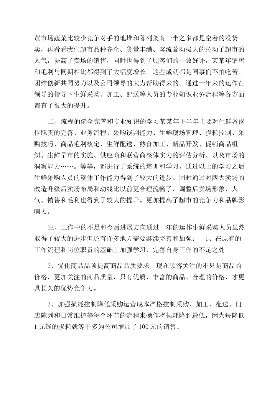 年商场采购部工作总结范文_第2页