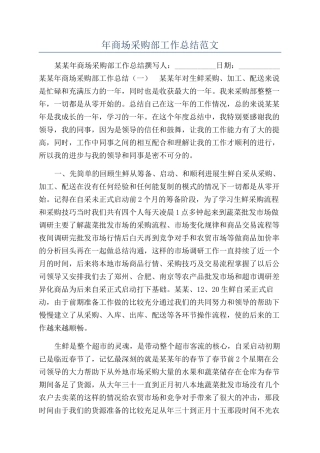 年商场采购部工作总结范文