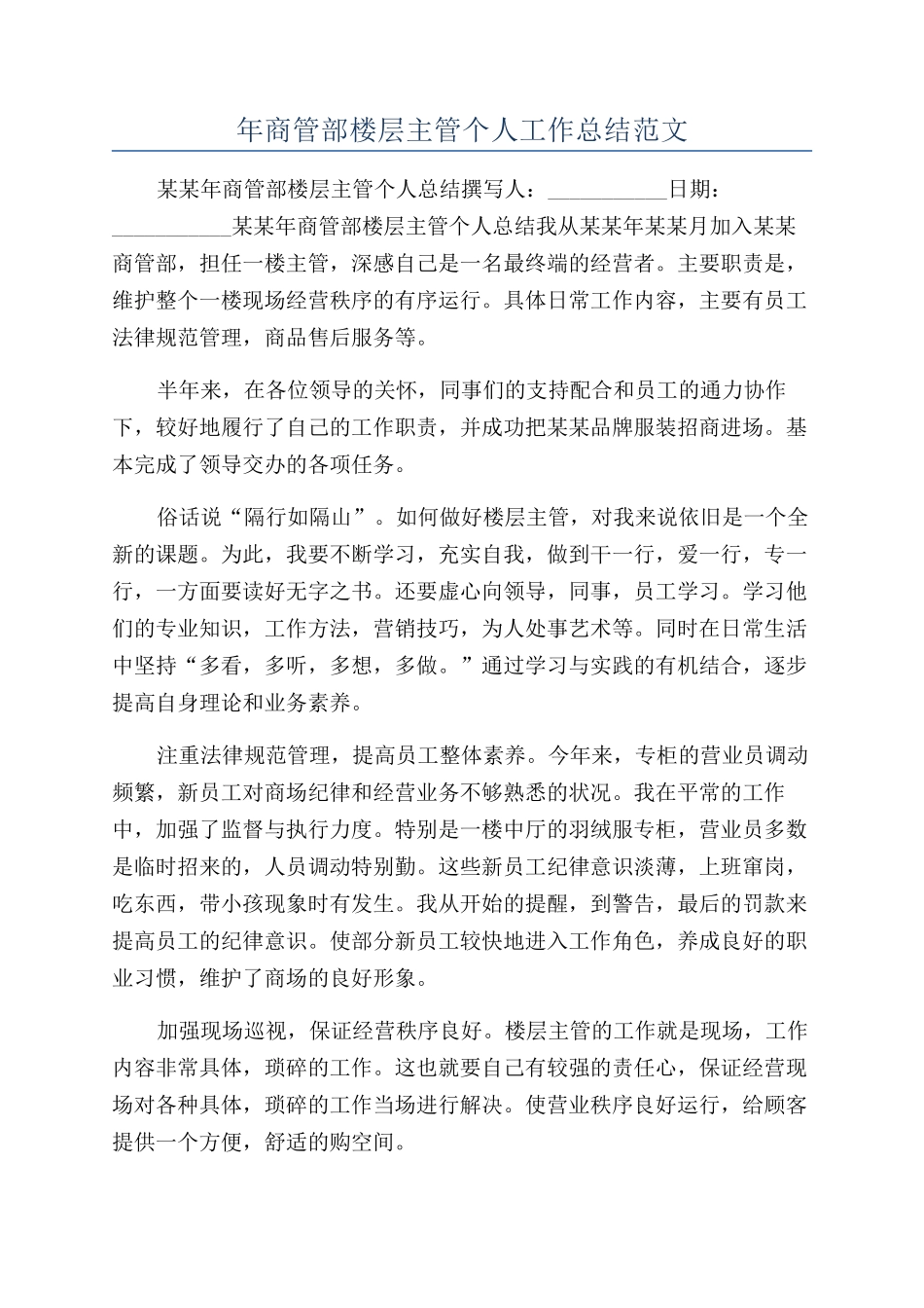 年商管部楼层主管个人工作总结范文_第1页