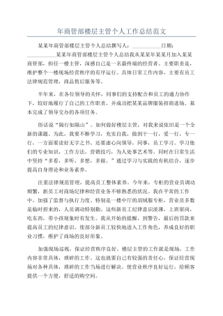 年商管部楼层主管个人工作总结范文