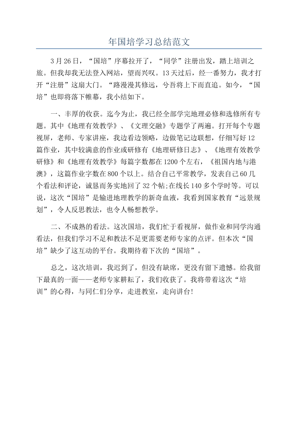 年国培学习总结范文_第1页