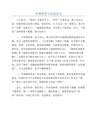 年国培学习总结范文