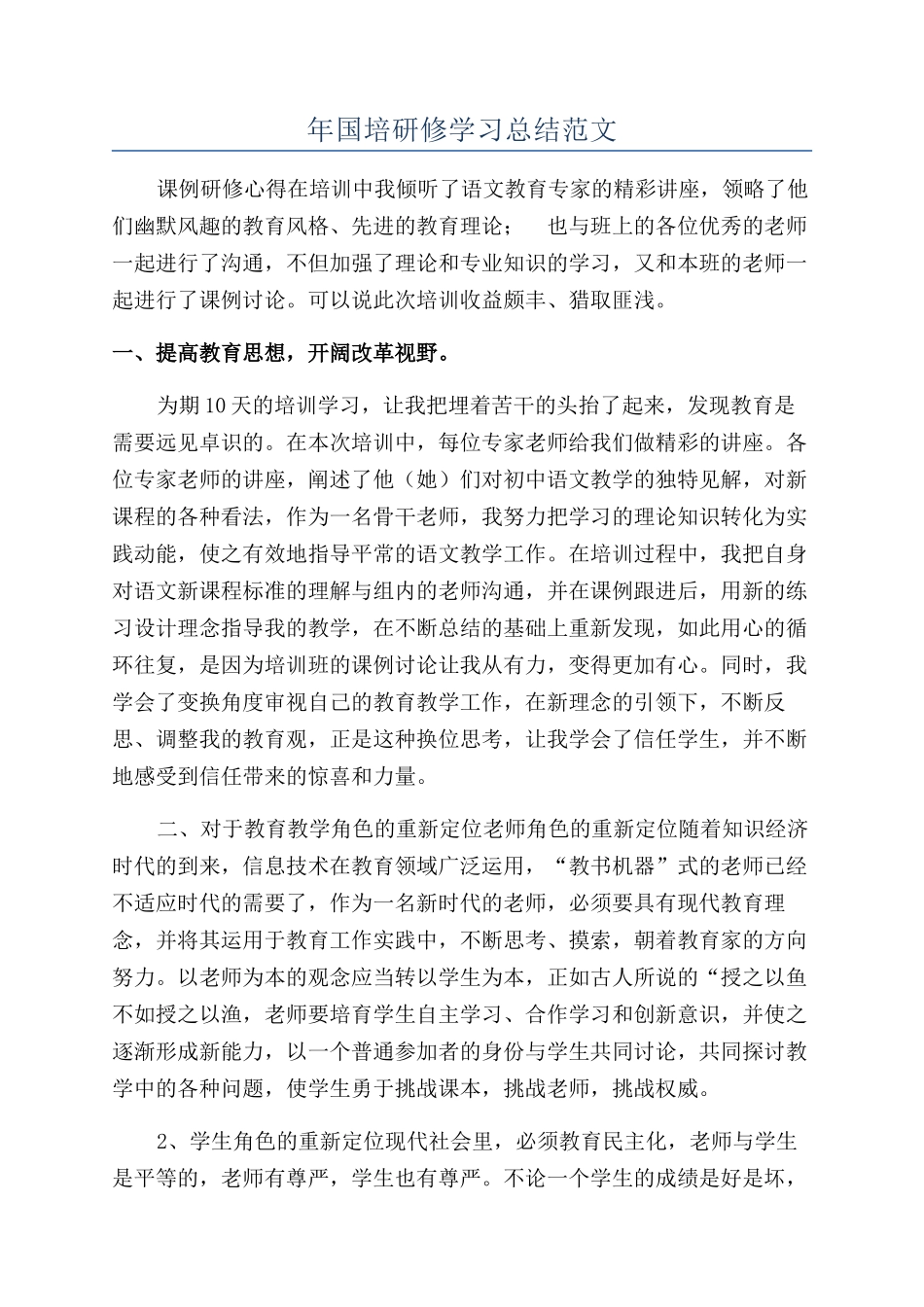 年国培研修学习总结范文_第1页