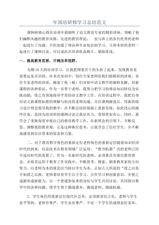 年国培研修学习总结范文