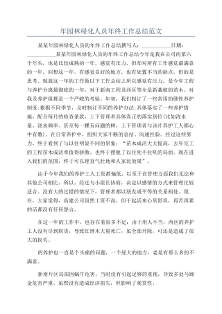 年园林绿化人员年终工作总结范文