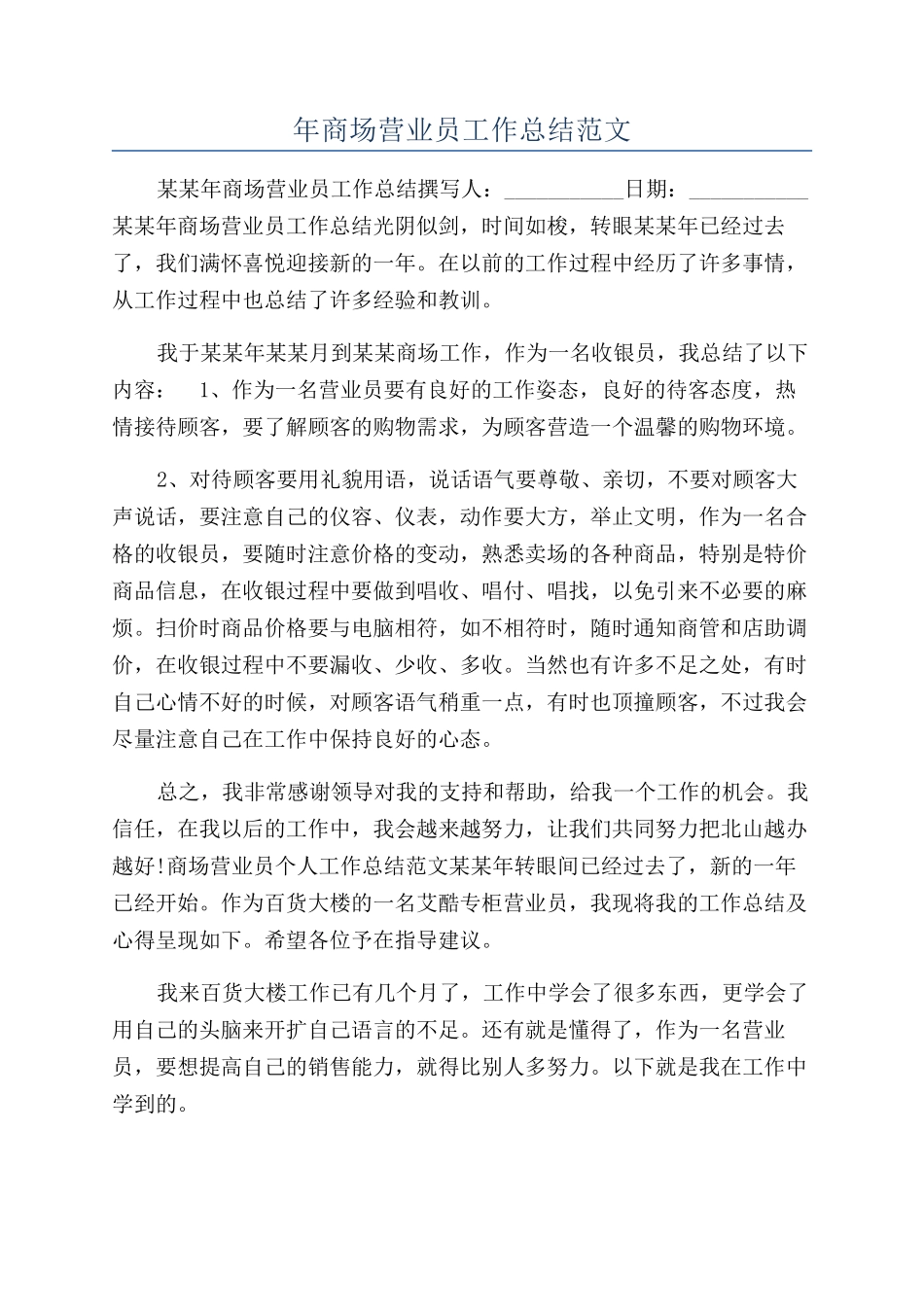 年商场营业员工作总结范文_第1页