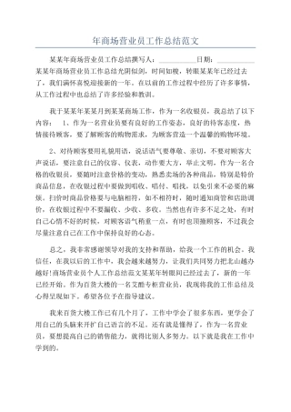 年商场营业员工作总结范文