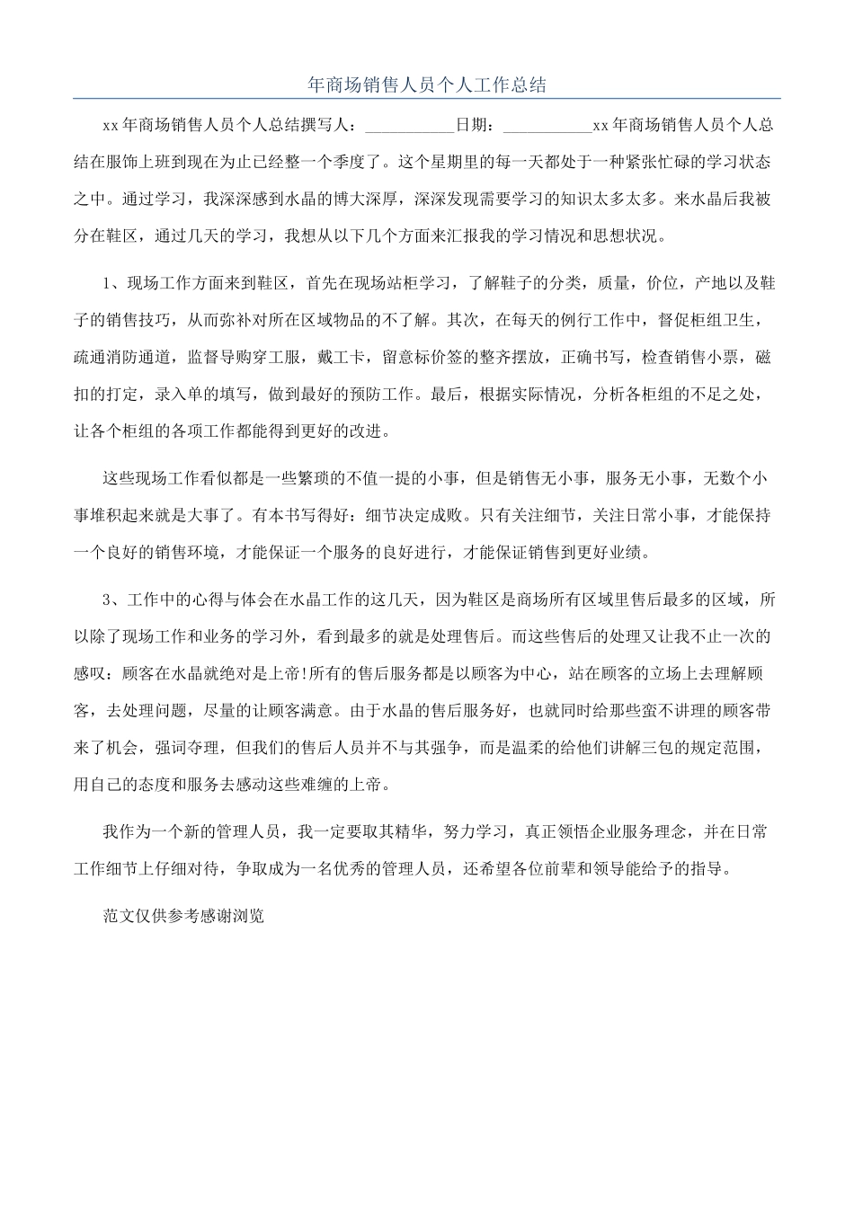 年商场销售人员个人工作总结_第1页