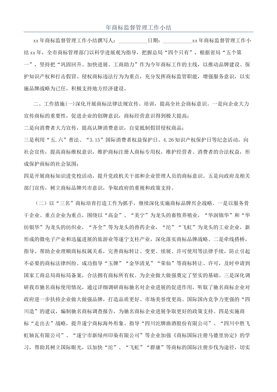 年商标监督管理工作小结_第1页
