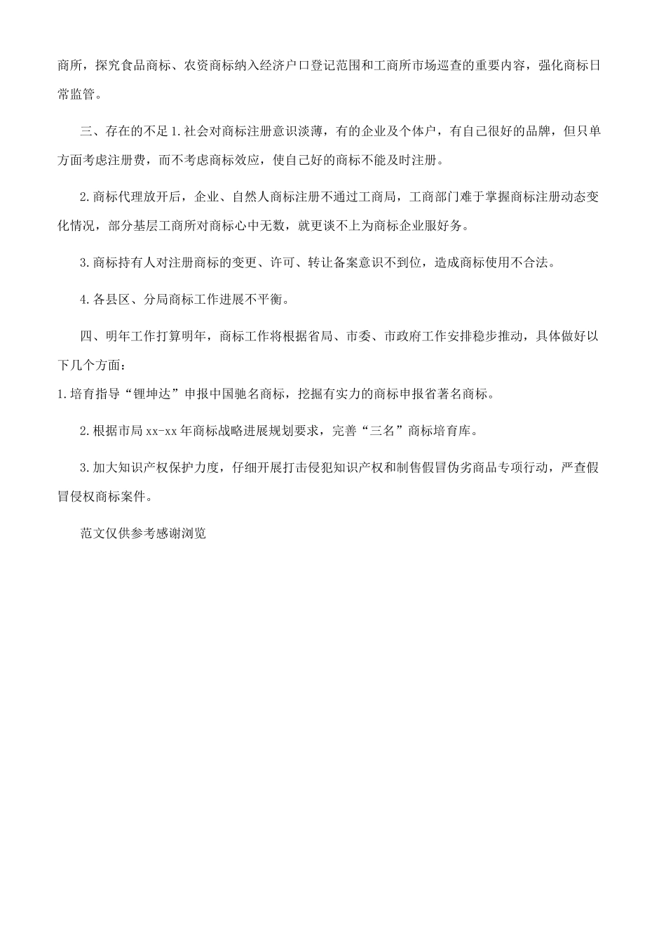 年商标监督管理工作小结_第3页