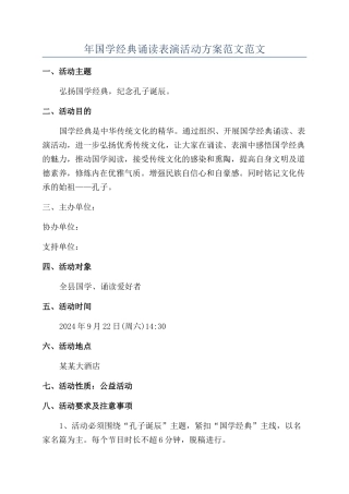 年国学经典诵读表演活动方案范文范文
