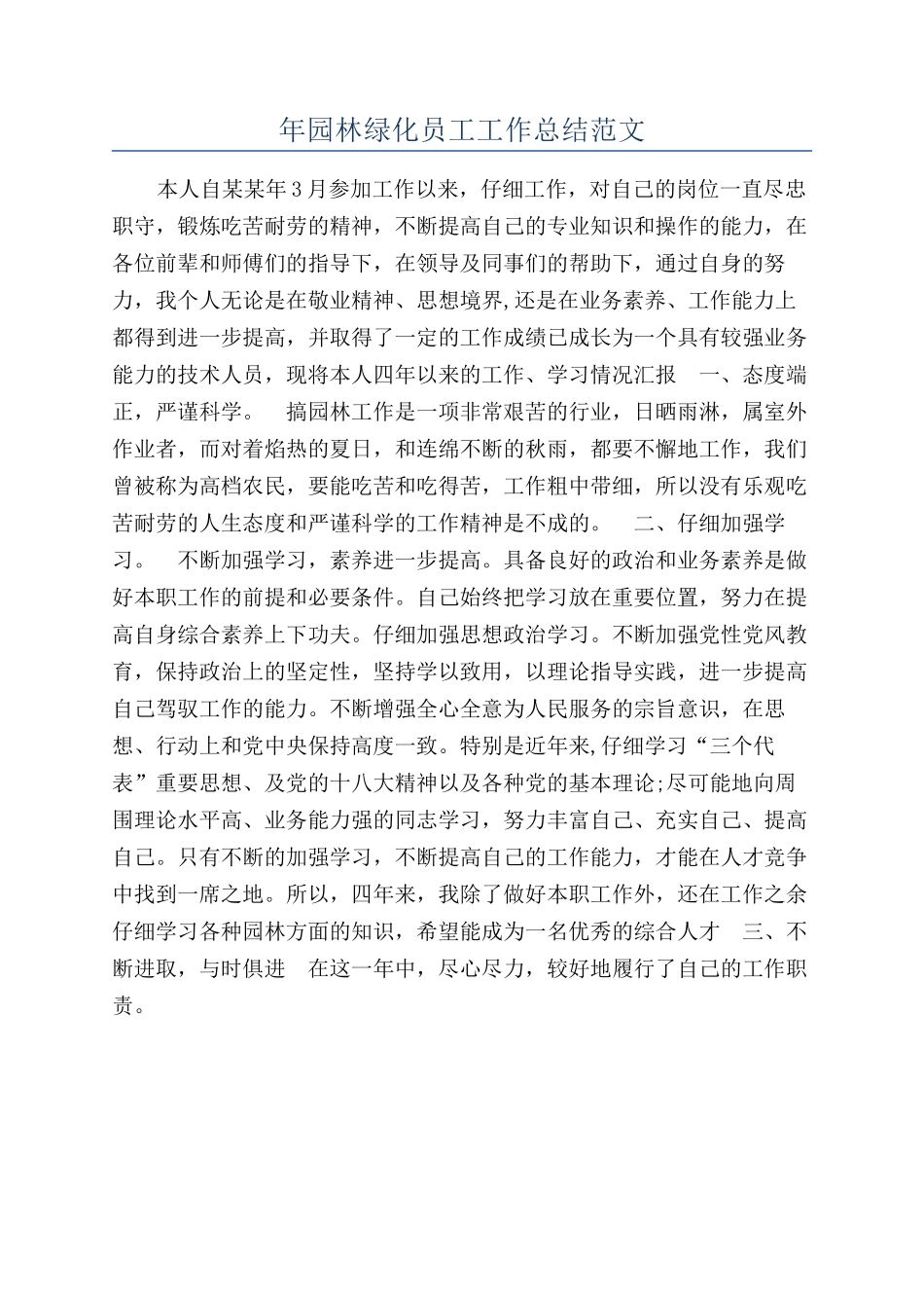 年园林绿化员工工作总结范文_第1页