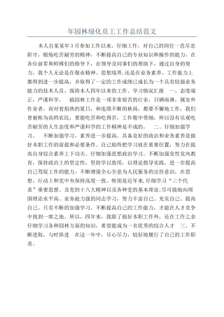 年园林绿化员工工作总结范文