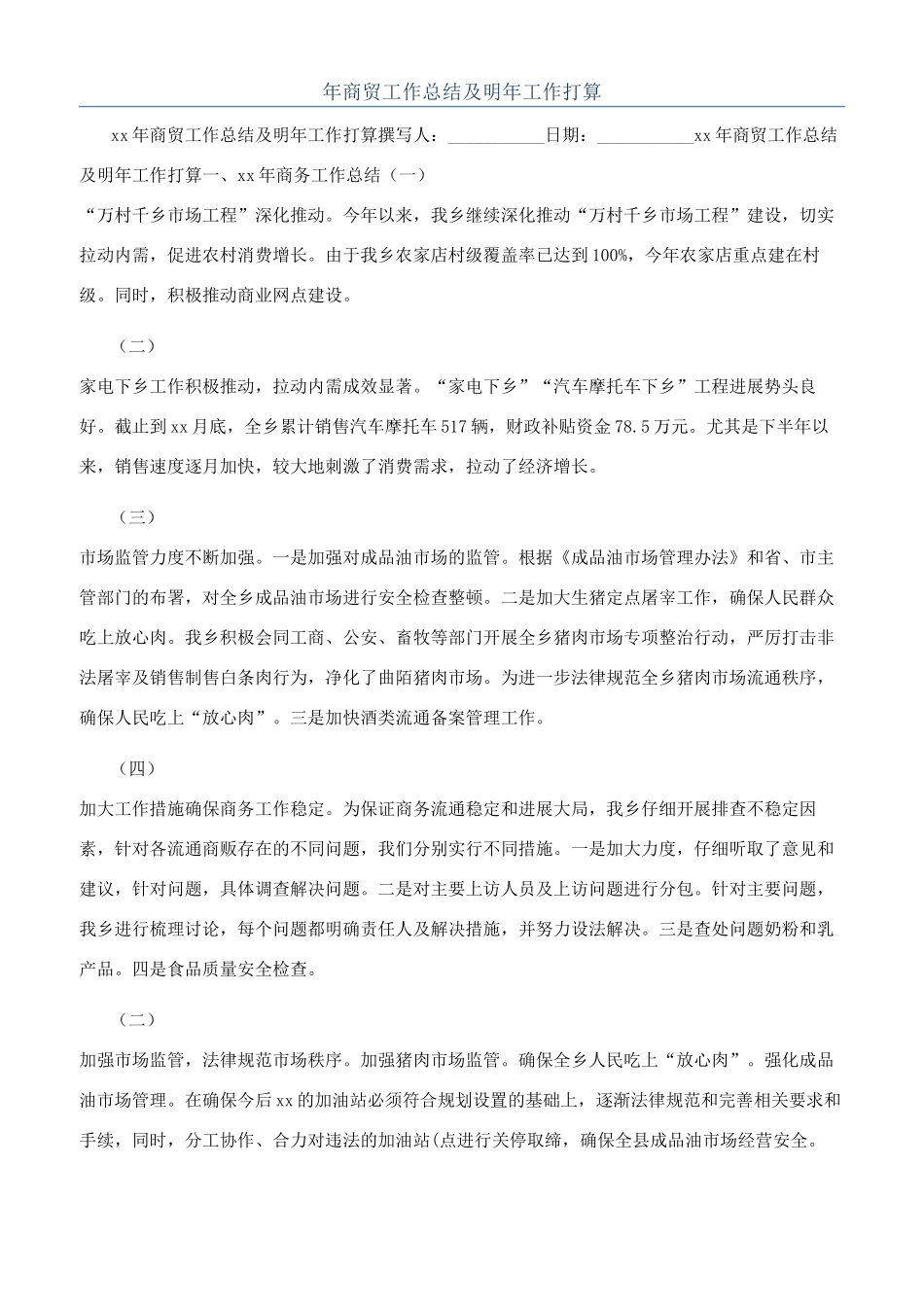 年商贸工作总结及明年工作打算_第1页