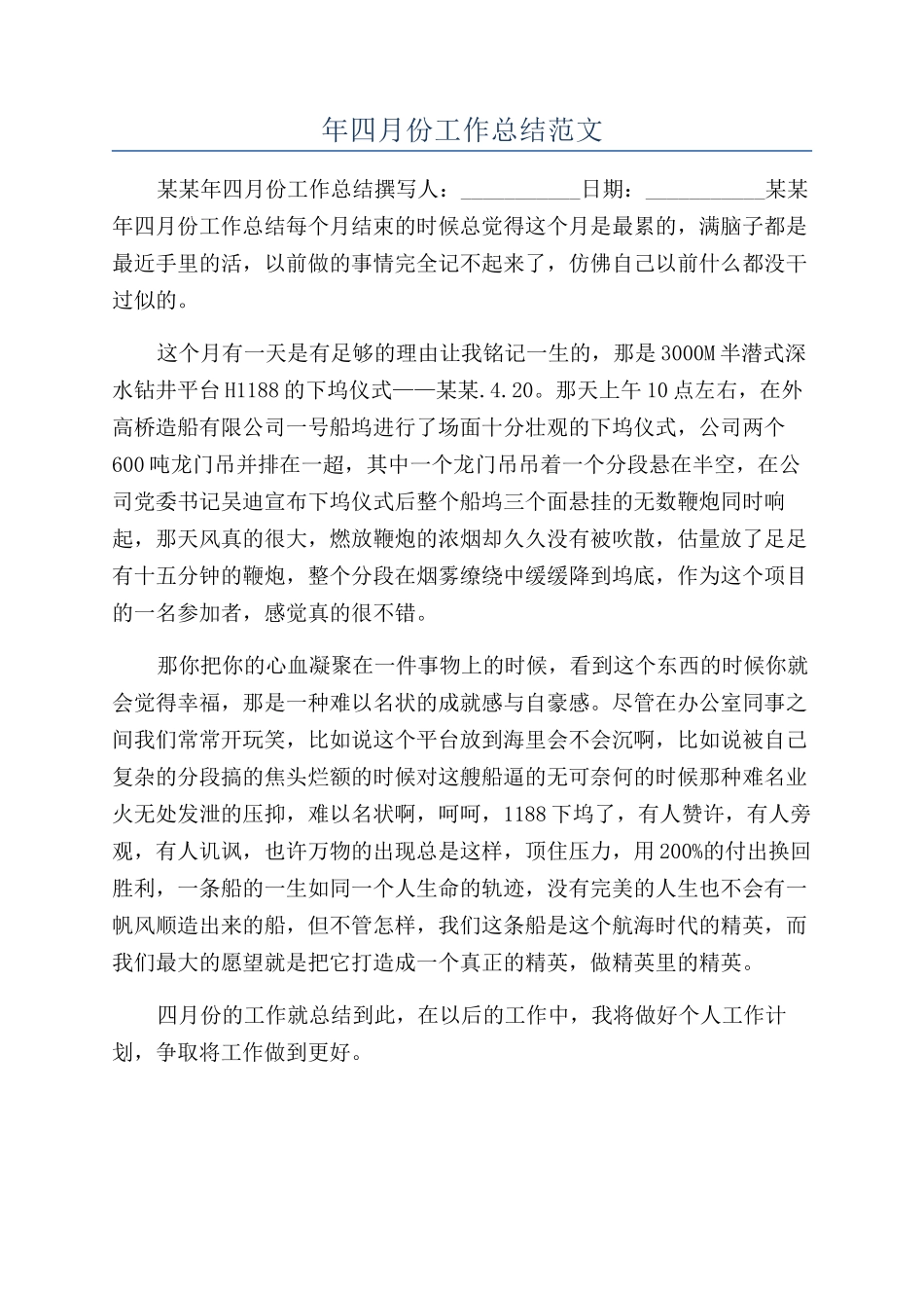 年四月份工作总结范文_第1页