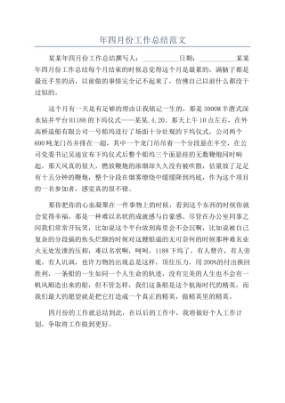 年四月份工作总结范文
