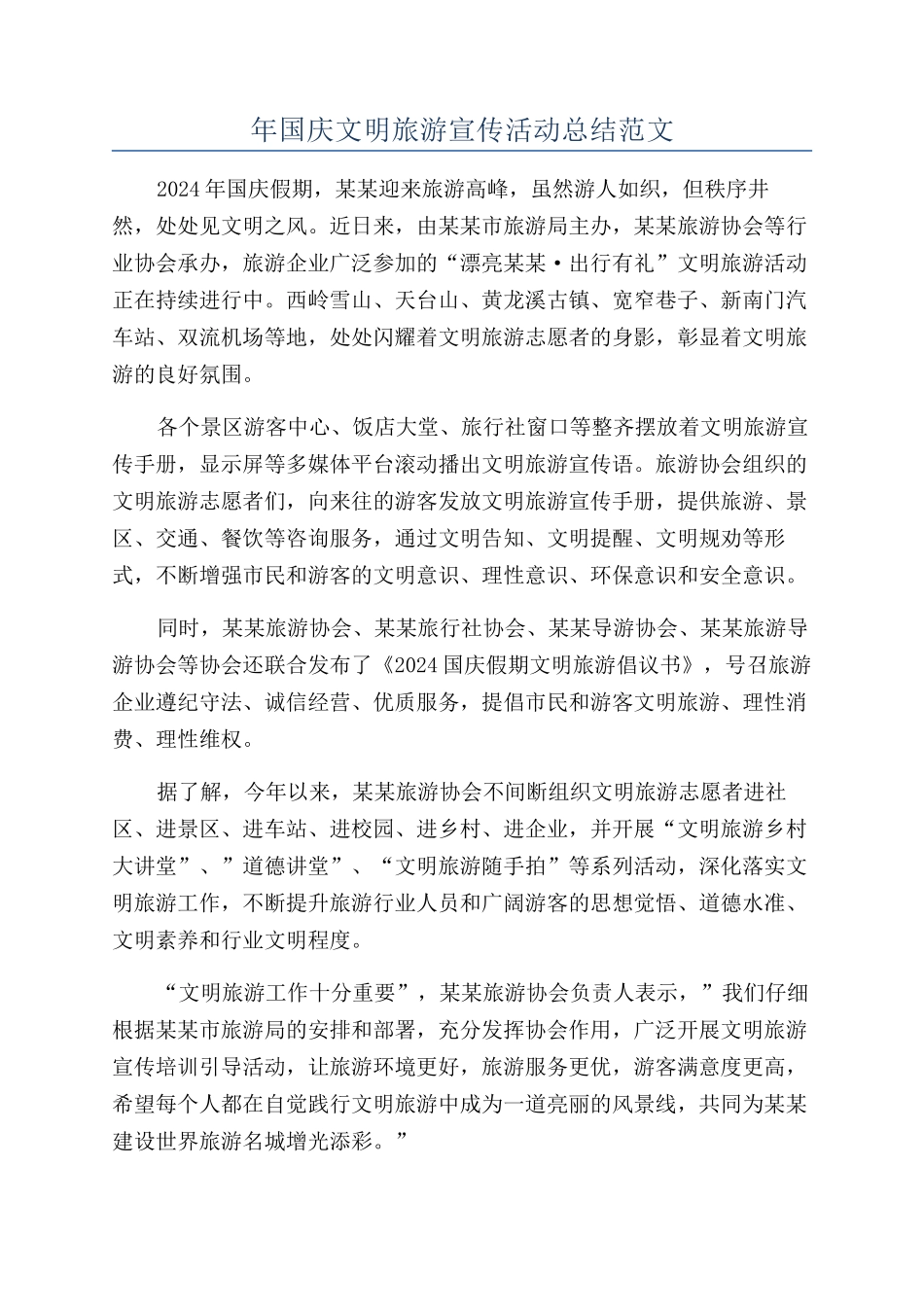 年国庆文明旅游宣传活动总结范文_第1页