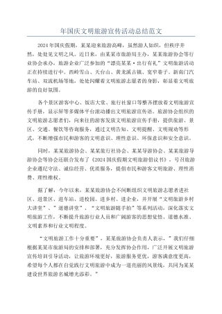 年国庆文明旅游宣传活动总结范文