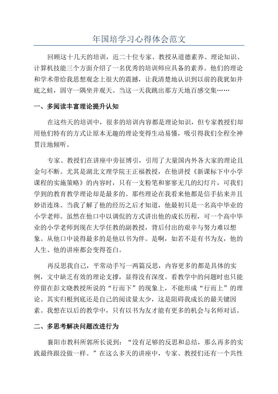 年国培学习心得体会范文_第1页