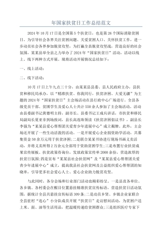 年国家扶贫日工作总结范文