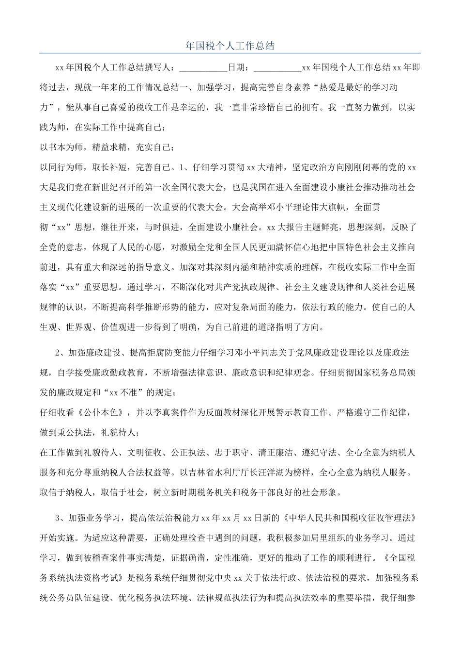 年国税个人工作总结_第1页