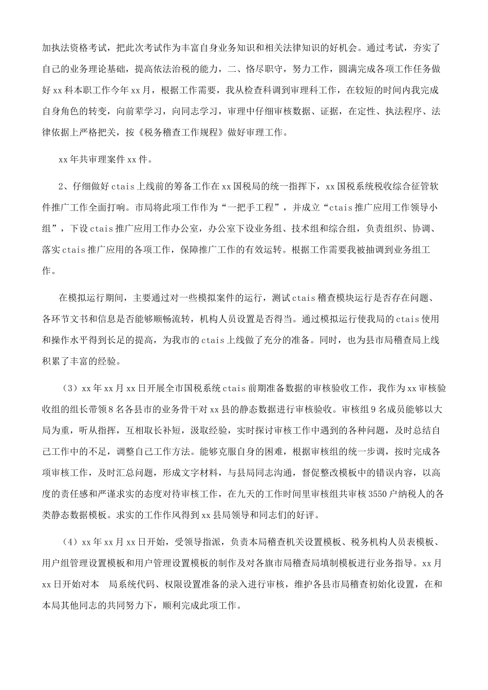 年国税个人工作总结_第2页