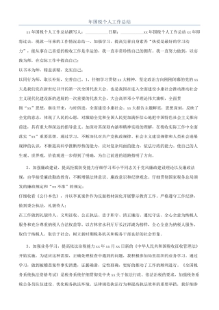 年国税个人工作总结