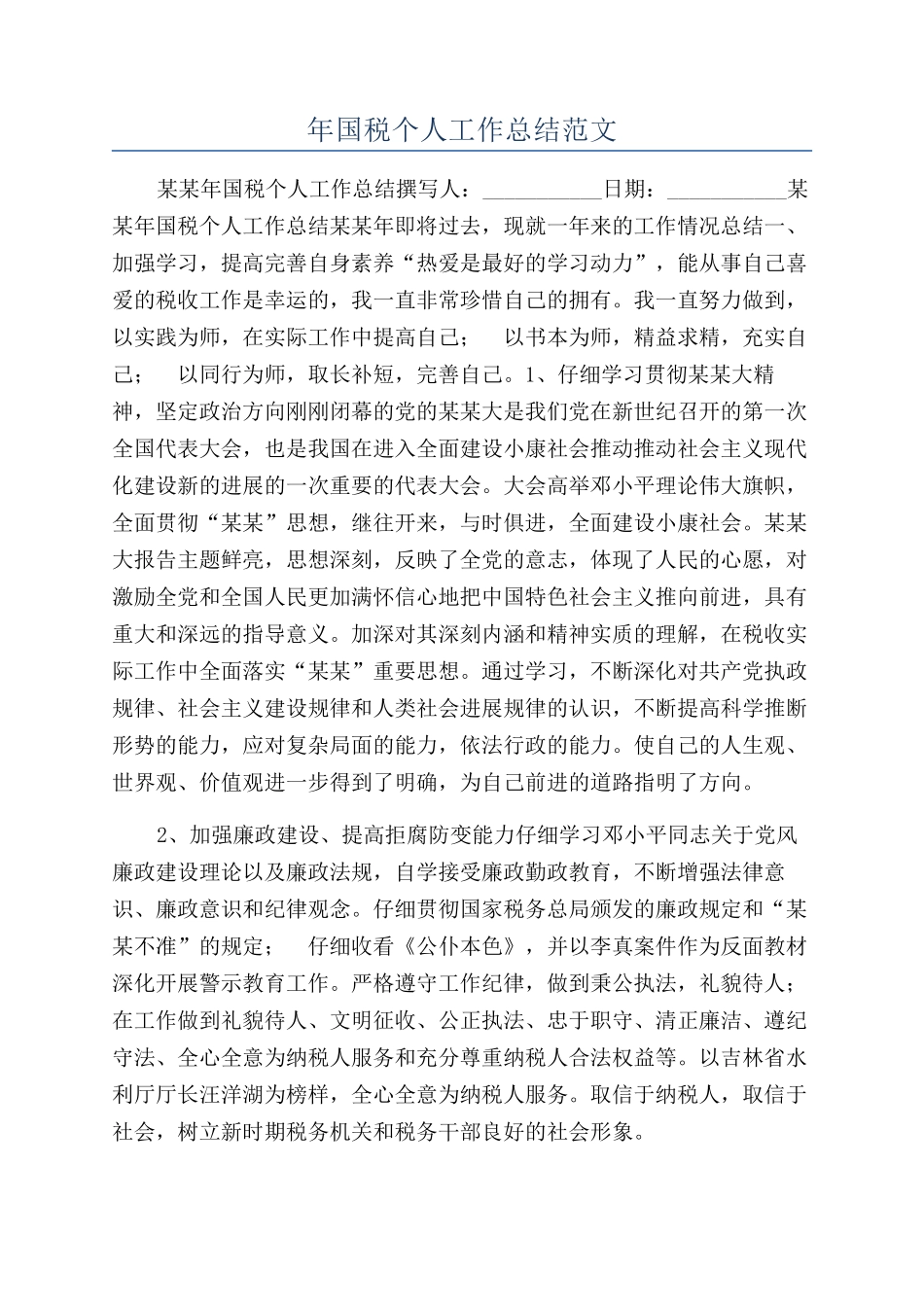 年国税个人工作总结范文_第1页